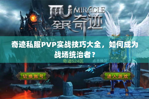 奇迹私服PVP实战技巧大全，如何成为战场统治者？