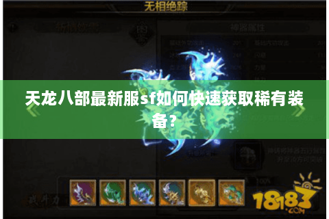 天龙八部最新服sf如何快速获取稀有装备？