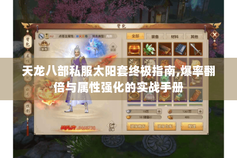 天龙八部私服太阳套终极指南,爆率翻倍与属性强化的实战手册