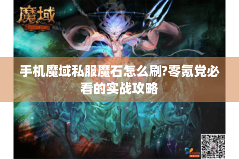 手机魔域私服魔石怎么刷?零氪党必看的实战攻略