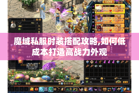 魔域私服时装搭配攻略,如何低成本打造高战力外观