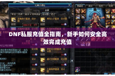 DNF私服充值全指南，新手如何安全高效完成充值