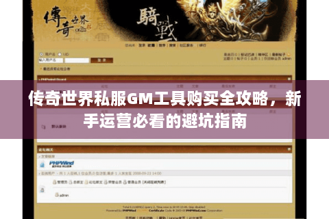 传奇世界私服GM工具购买全攻略，新手运营必看的避坑指南
