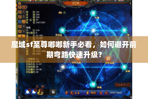 魔域sf至尊嘟嘟新手必看，如何避开前期弯路快速升级？