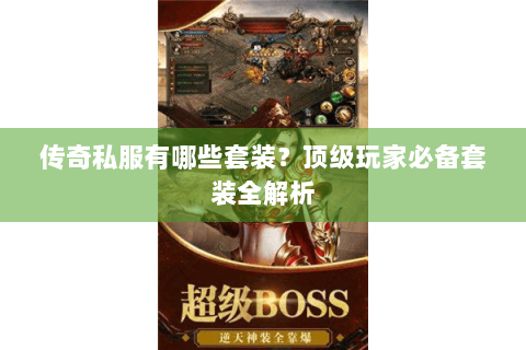 传奇私服有哪些套装？顶级玩家必备套装全解析