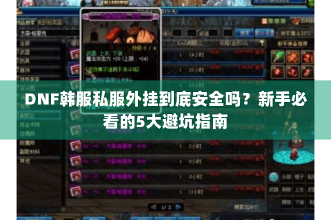 DNF韩服私服外挂到底安全吗？新手必看的5大避坑指南