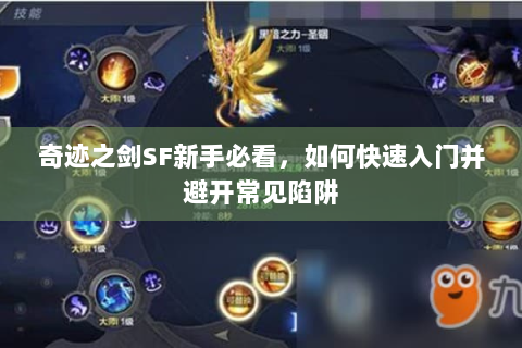 奇迹之剑SF新手必看，如何快速入门并避开常见陷阱