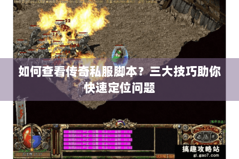 如何查看传奇私服脚本？三大技巧助你快速定位问题