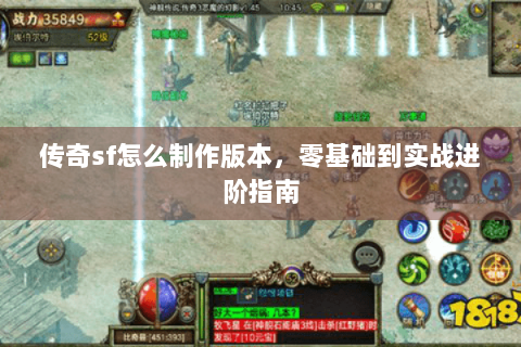 传奇sf怎么制作版本，零基础到实战进阶指南