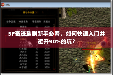 SF奇迹韩剧新手必看，如何快速入门并避开90%的坑？