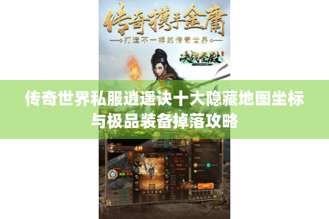 传奇世界私服逍遥诀十大隐藏地图坐标与极品装备掉落攻略