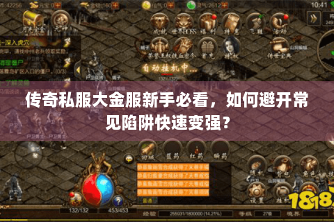 传奇私服大金服新手必看，如何避开常见陷阱快速变强？