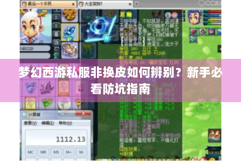 梦幻西游私服非换皮如何辨别？新手必看防坑指南