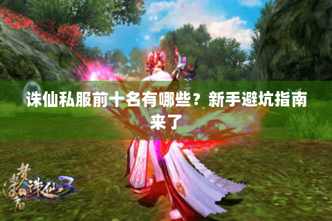 诛仙私服前十名有哪些？新手避坑指南来了