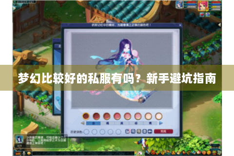 梦幻比较好的私服有吗？新手避坑指南