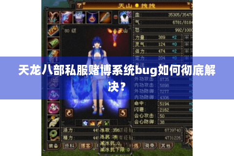 天龙八部私服赌博系统bug如何彻底解决？