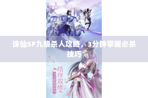 诛仙SF九黎杀人攻略，3分钟掌握必杀技巧