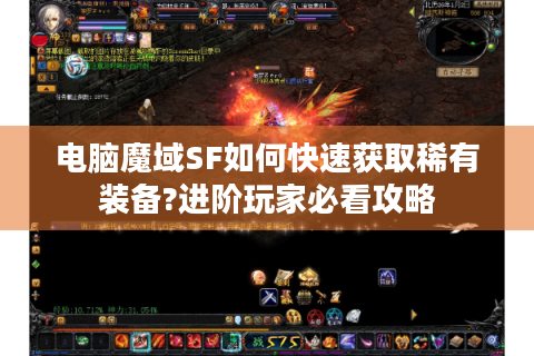 电脑魔域SF如何快速获取稀有装备?进阶玩家必看攻略