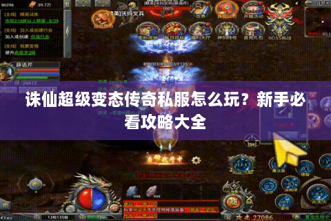 诛仙超级变态传奇私服怎么玩？新手必看攻略大全