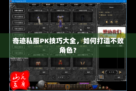奇迹私服PK技巧大全，如何打造不败角色？