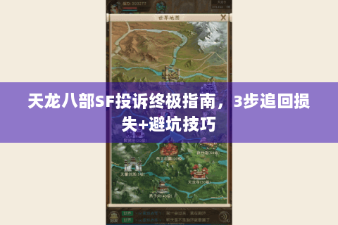 天龙八部SF投诉终极指南，3步追回损失+避坑技巧