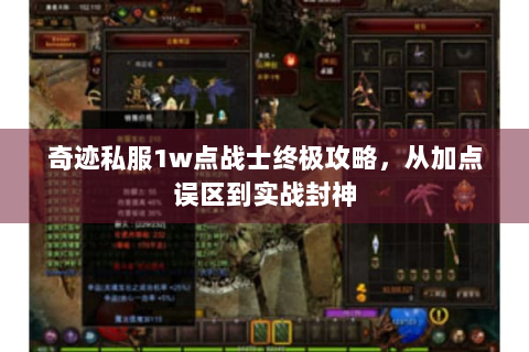 奇迹私服1w点战士终极攻略，从加点误区到实战封神