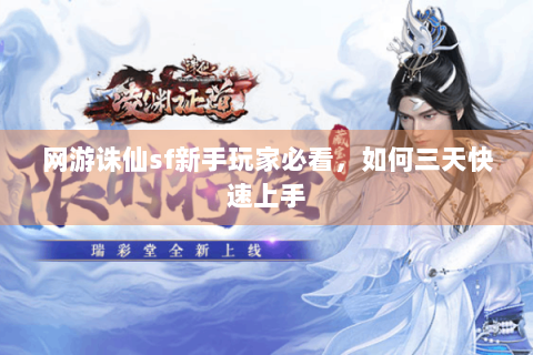 网游诛仙sf新手玩家必看，如何三天快速上手