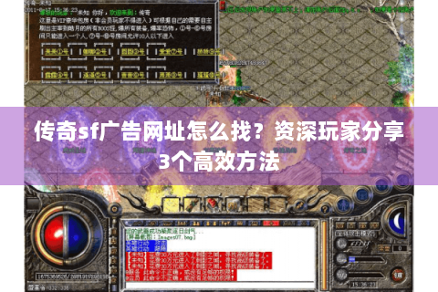 传奇sf广告网址怎么找？资深玩家分享3个高效方法
