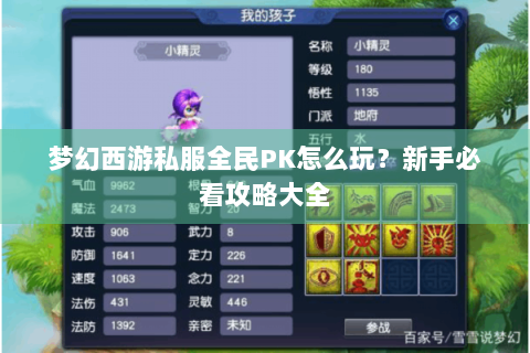 梦幻西游私服全民PK怎么玩？新手必看攻略大全