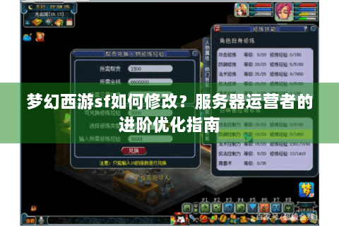 梦幻西游sf如何修改？服务器运营者的进阶优化指南