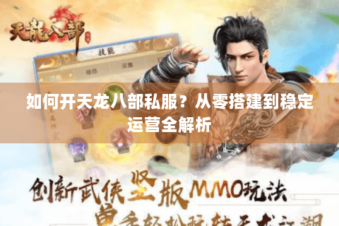如何开天龙八部私服？从零搭建到稳定运营全解析