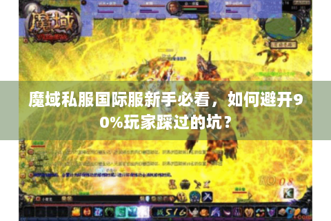 魔域私服国际服新手必看，如何避开90%玩家踩过的坑？
