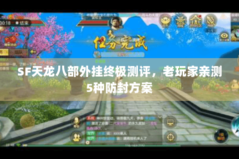 SF天龙八部外挂终极测评，老玩家亲测5种防封方案
