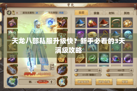 天龙八部私服升级快？新手必看的3天满级攻略
