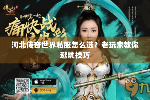 河北传奇世界私服怎么选？老玩家教你避坑技巧