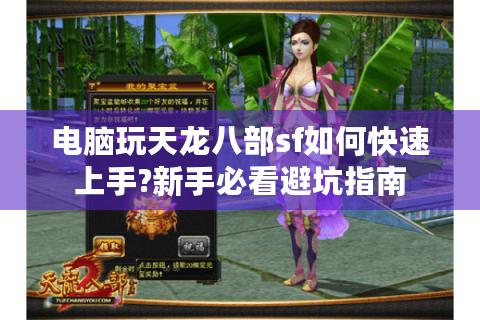 电脑玩天龙八部sf如何快速上手?新手必看避坑指南