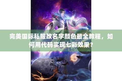 完美国际私服改名字颜色最全教程，如何用代码实现七彩效果？