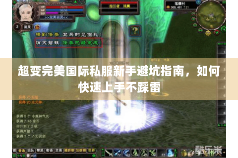 超变完美国际私服新手避坑指南，如何快速上手不踩雷