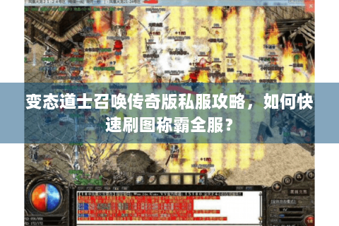 变态道士召唤传奇版私服攻略，如何快速刷图称霸全服？