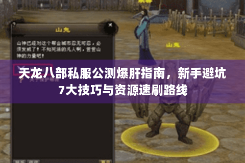 天龙八部私服公测爆肝指南，新手避坑7大技巧与资源速刷路线
