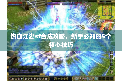 热血江湖sf合成攻略，新手必知的5个核心技巧