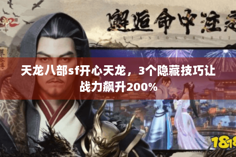 天龙八部sf开心天龙，3个隐藏技巧让战力飙升200%
