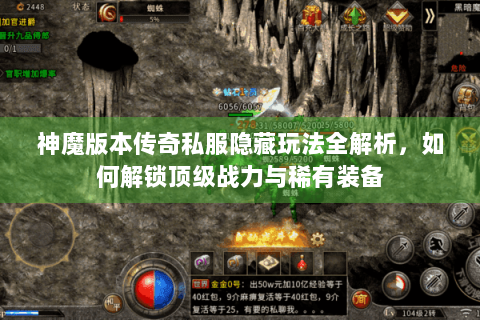 神魔版本传奇私服隐藏玩法全解析，如何解锁顶级战力与稀有装备