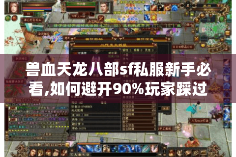 兽血天龙八部sf私服新手必看,如何避开90%玩家踩过的坑?