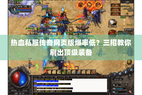 热血私服传奇网页版爆率低？三招教你刷出顶级装备