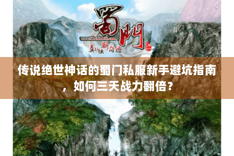 传说绝世神话的蜀门私服新手避坑指南，如何三天战力翻倍？