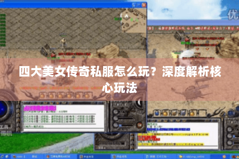 四大美女传奇私服怎么玩？深度解析核心玩法