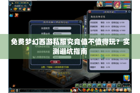 免费梦幻西游私服究竟值不值得玩？实测避坑指南