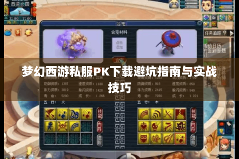 梦幻西游私服PK下载避坑指南与实战技巧