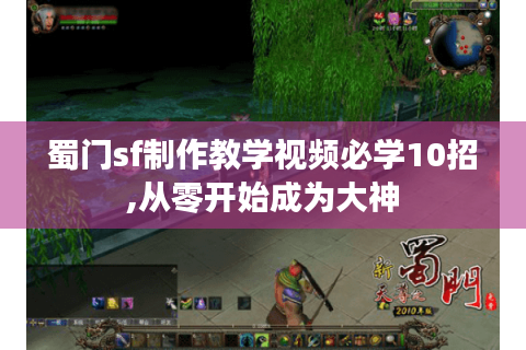 蜀门sf制作教学视频必学10招,从零开始成为大神